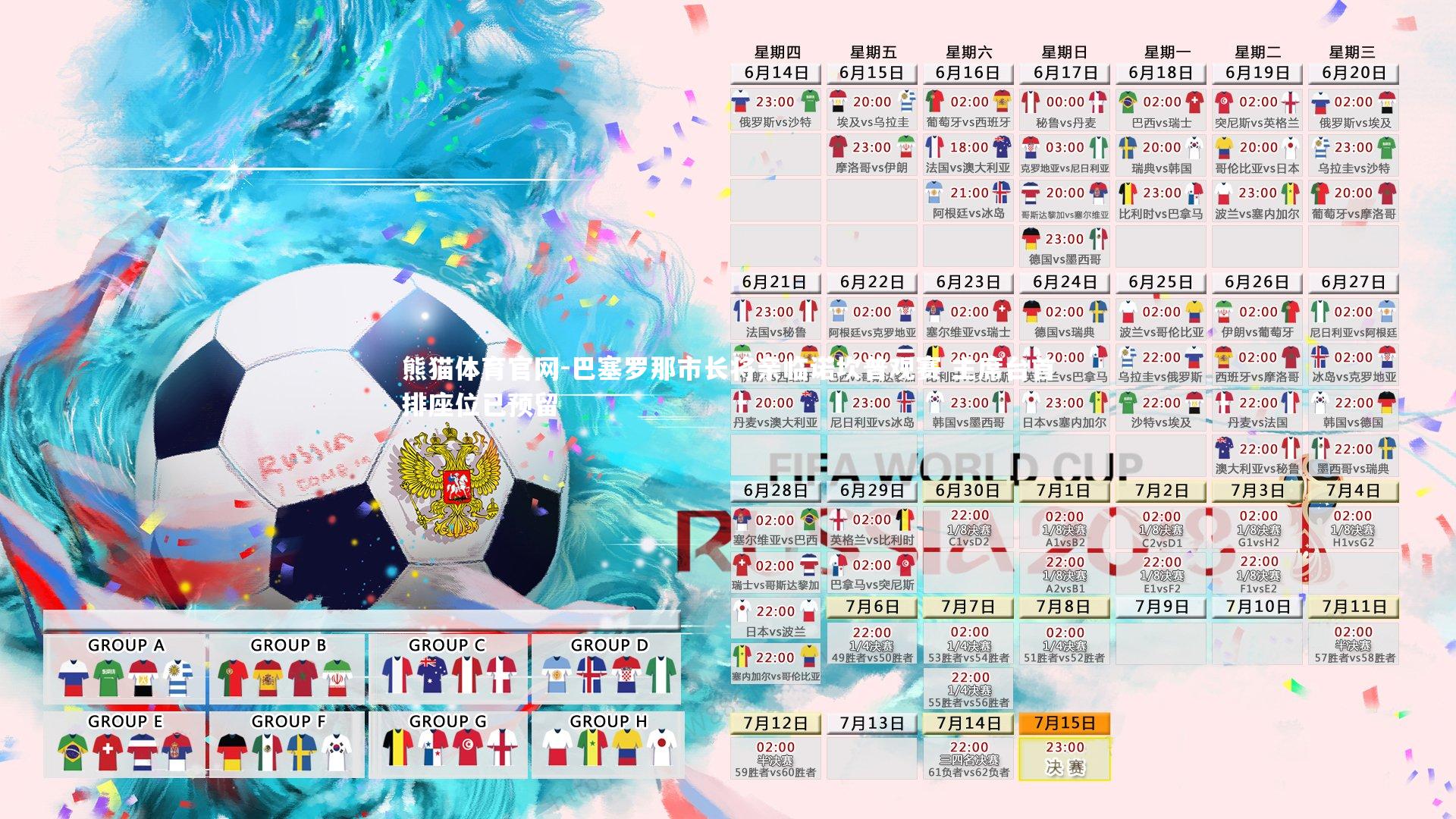 巴塞罗那市长将亲临诺坎普观赛 主席台首排座位已预留