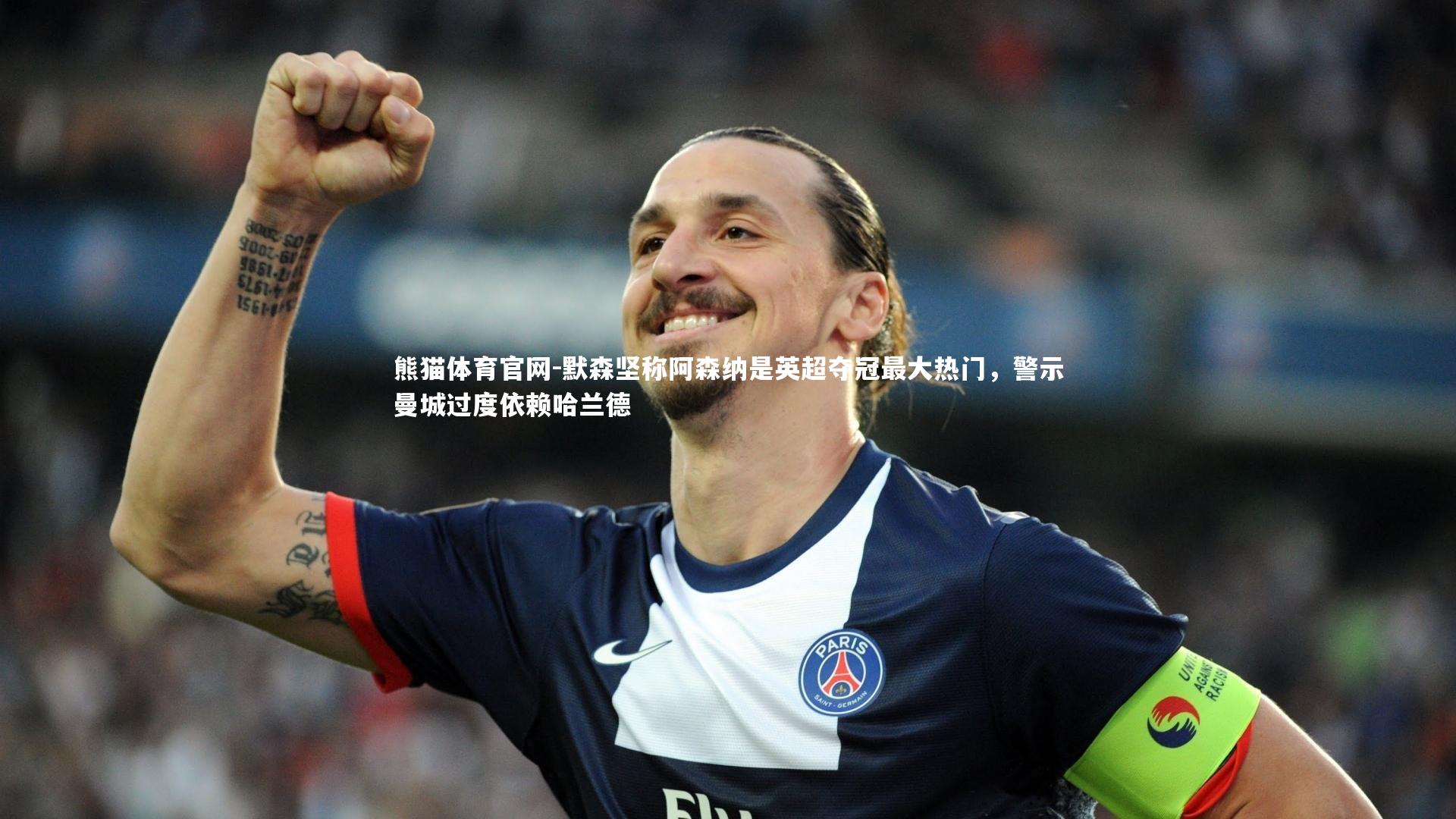 默森坚称阿森纳是英超夺冠最大热门,警示曼城过度依赖哈兰德