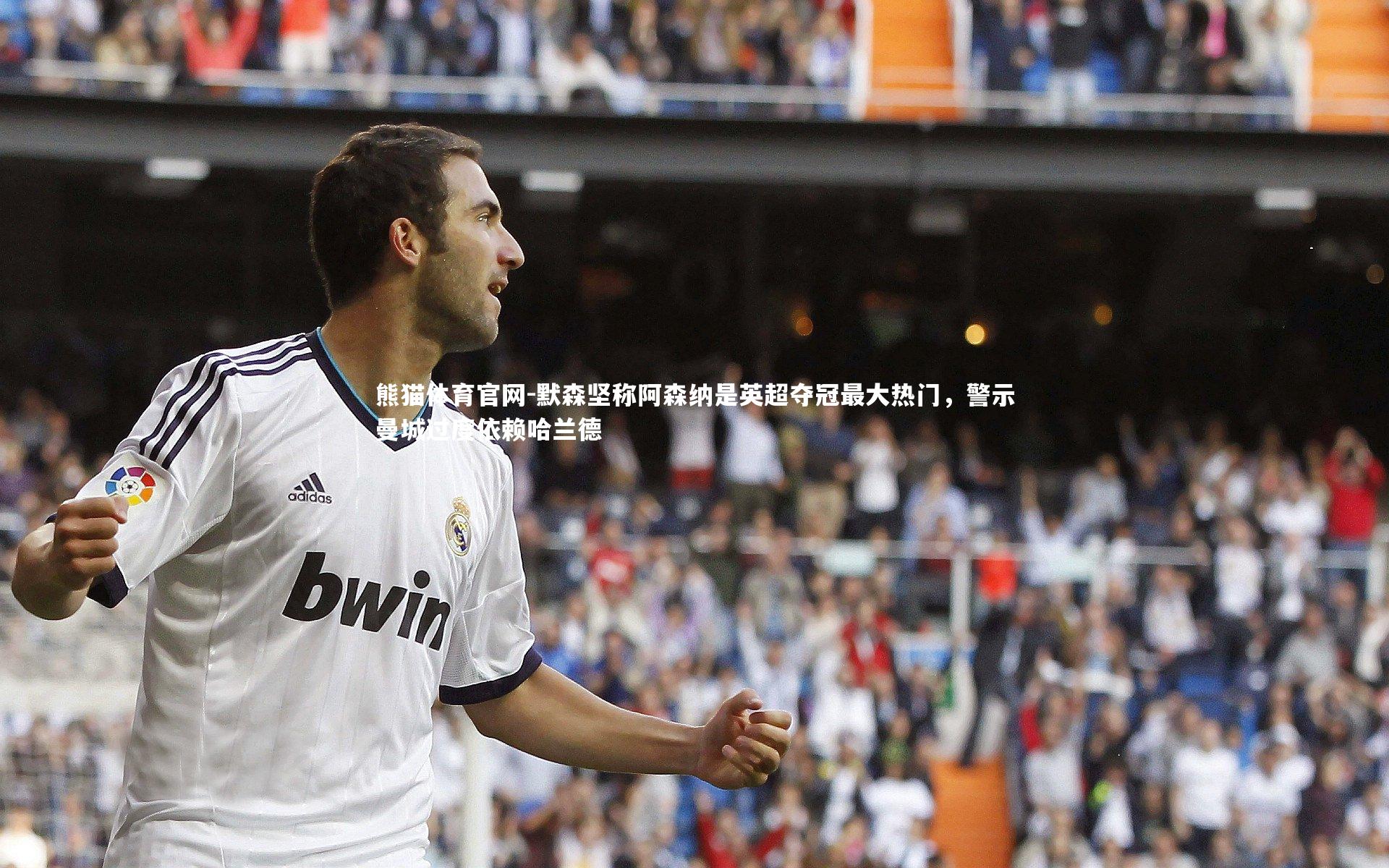 默森坚称阿森纳是英超夺冠最大热门,警示曼城过度依赖哈兰德