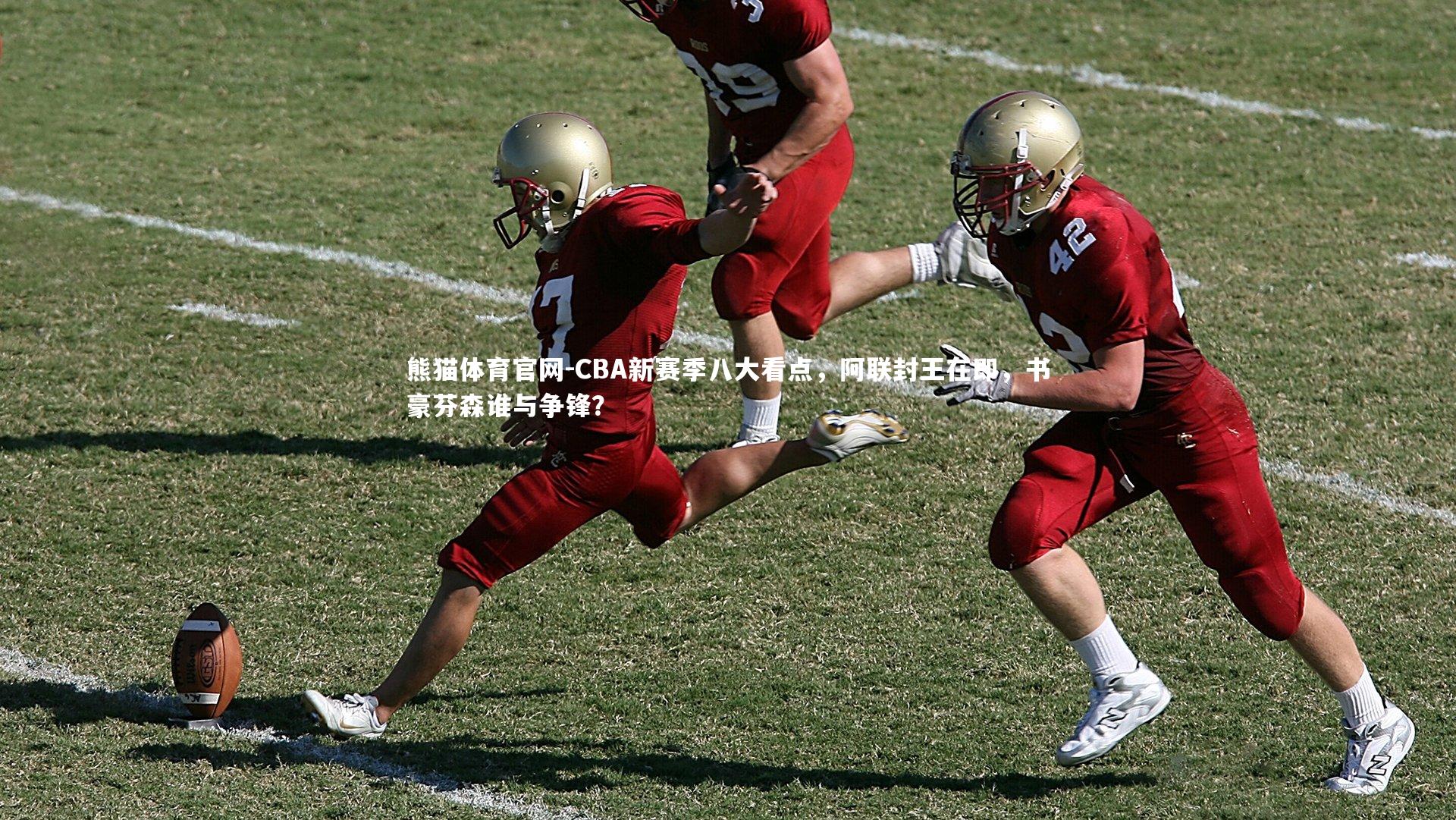 CBA新赛季八大看点,阿联封王在即,书豪芬森谁与争锋?