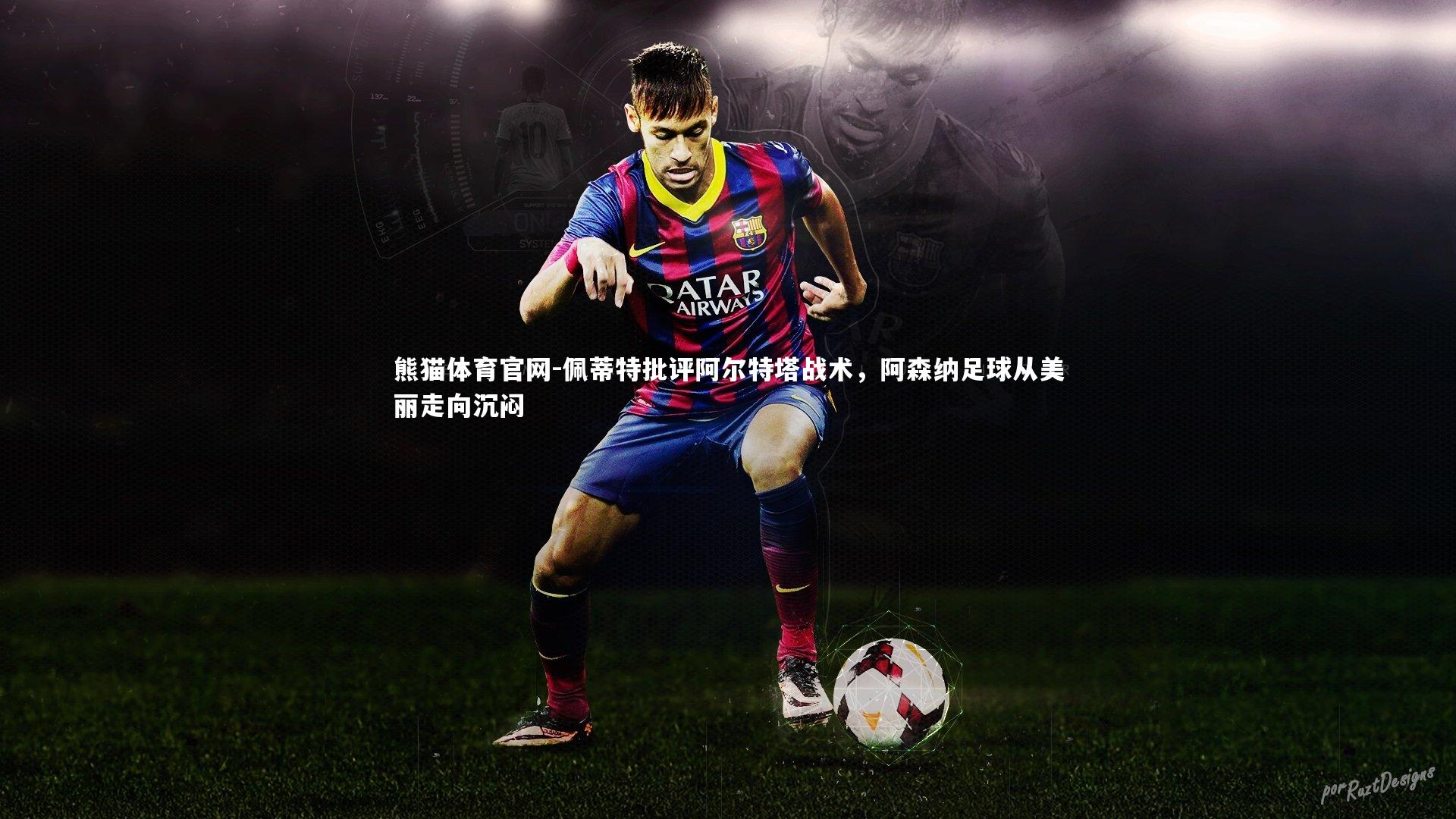 佩蒂特批评阿尔特塔战术，阿森纳足球从美丽走向沉闷