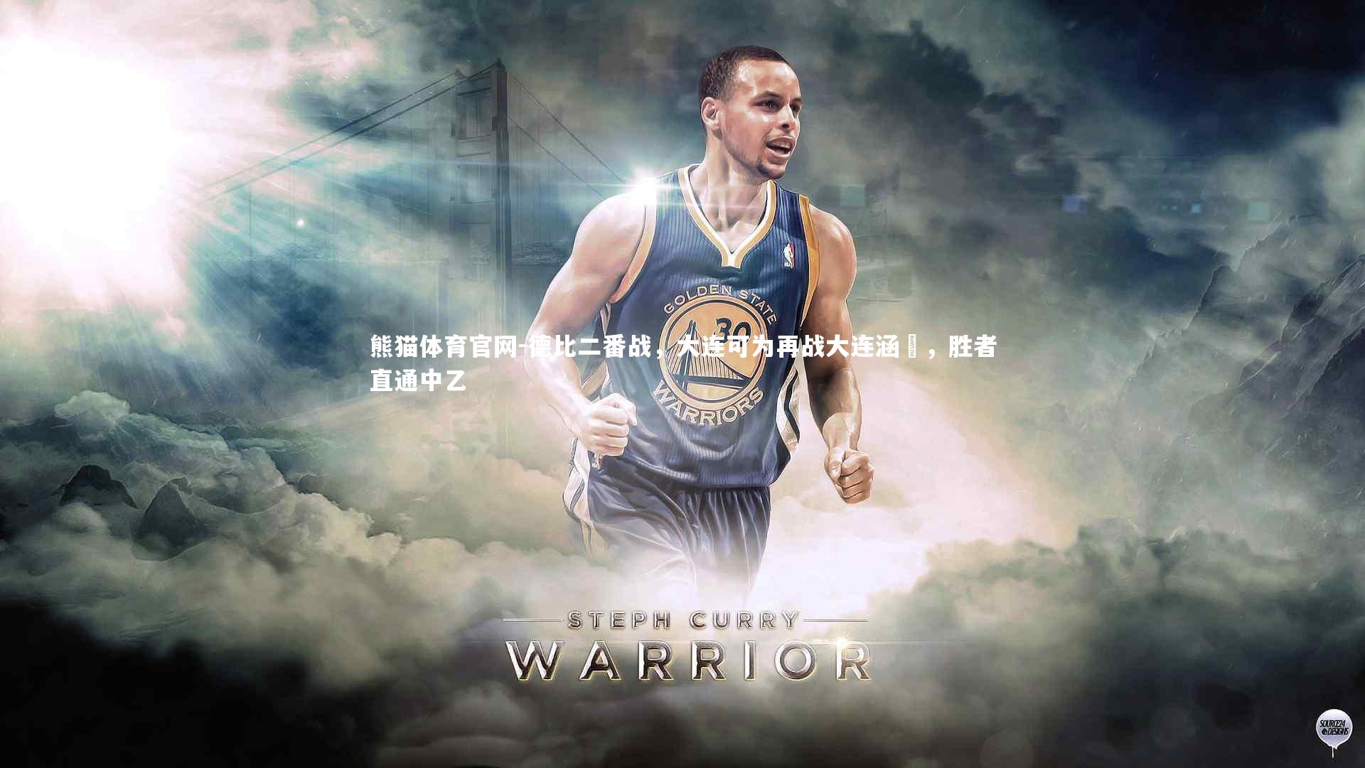 德比二番战，大连可为再战大连涵瑀，胜者直通中乙