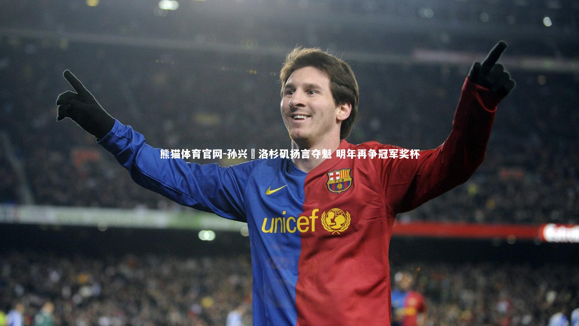 孙兴慜洛杉矶扬言夺魁 明年再争冠军奖杯