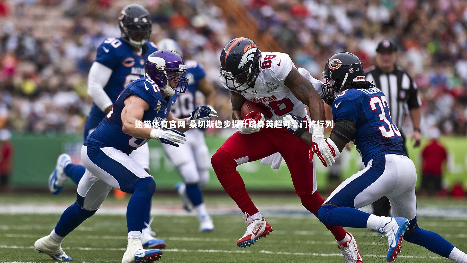 桑切斯稳步提升跻身英超可靠门将行列