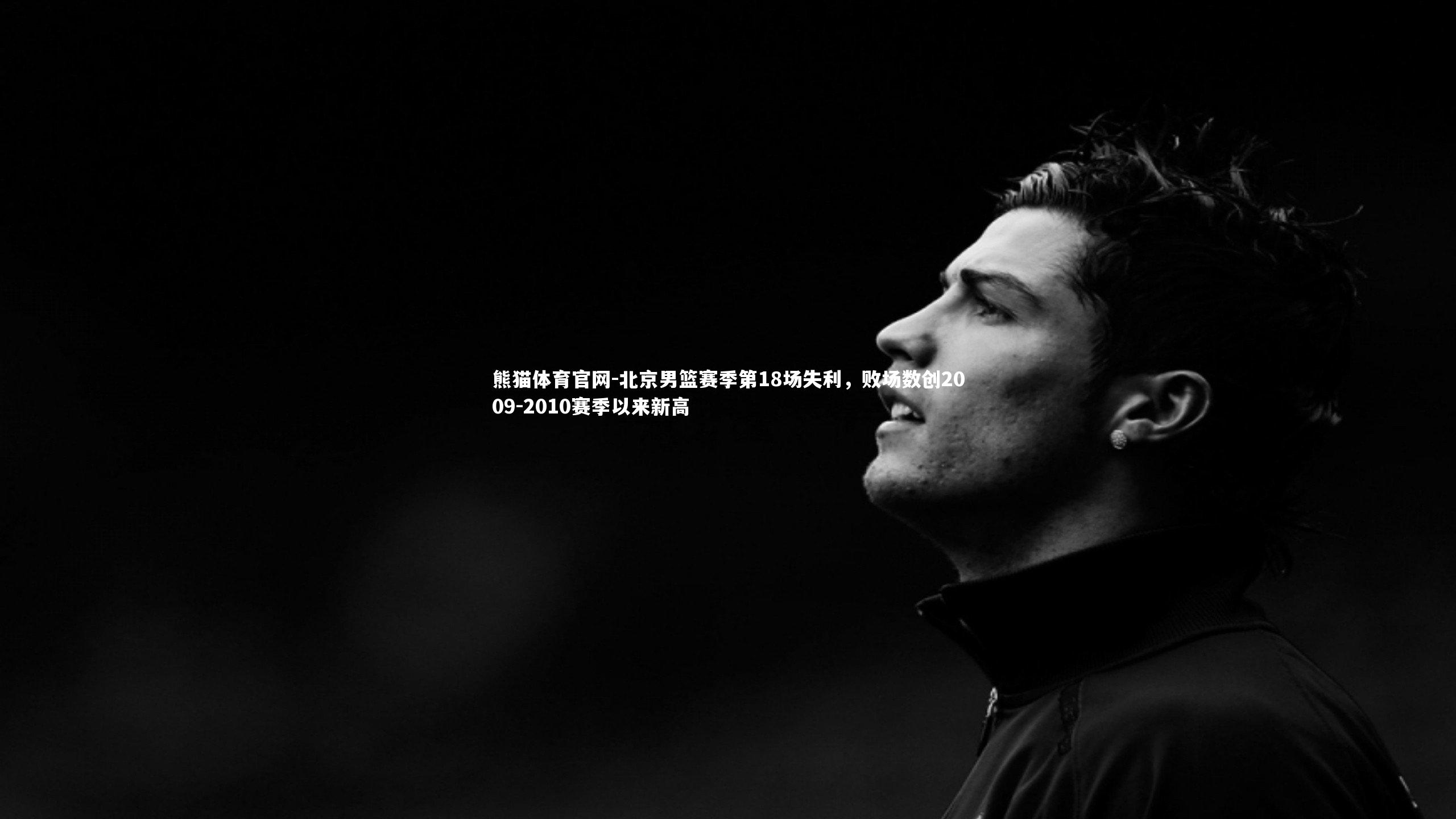 北京男篮赛季第18场失利，败场数创2009-2010赛季以来新高