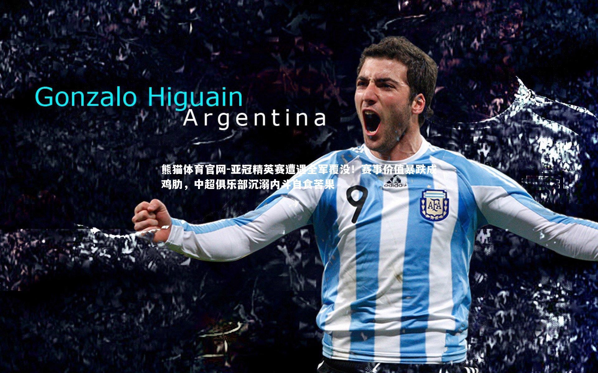 亚冠精英赛遭遇全军覆没！赛事价值暴跌成鸡肋，中超俱乐部沉溺内斗自食苦果