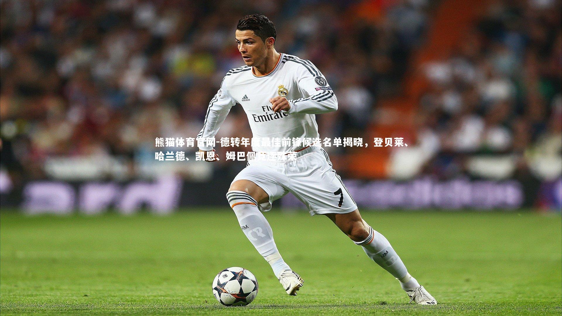 德转年度最佳前锋候选名单揭晓,登贝莱、哈兰德、凯恩、姆巴佩竞逐殊荣