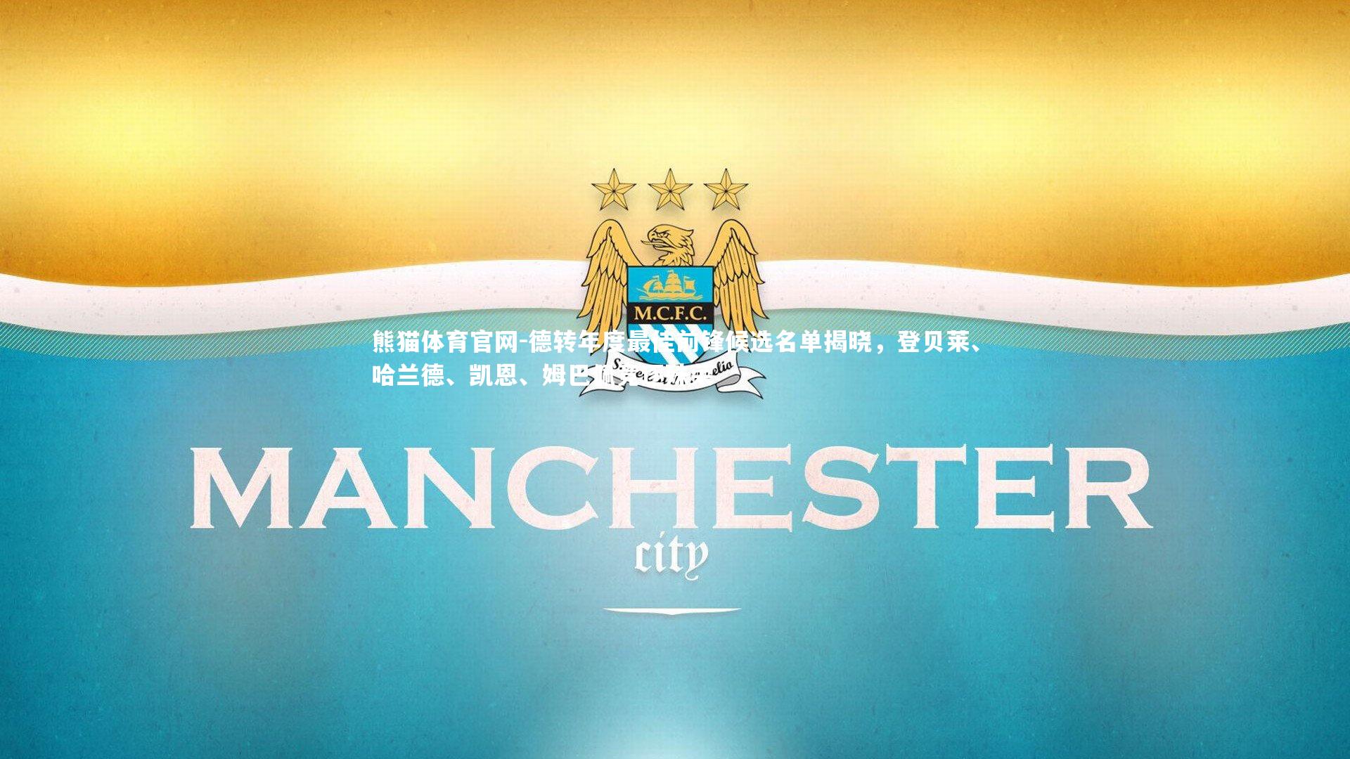 德转年度最佳前锋候选名单揭晓,登贝莱、哈兰德、凯恩、姆巴佩竞逐殊荣