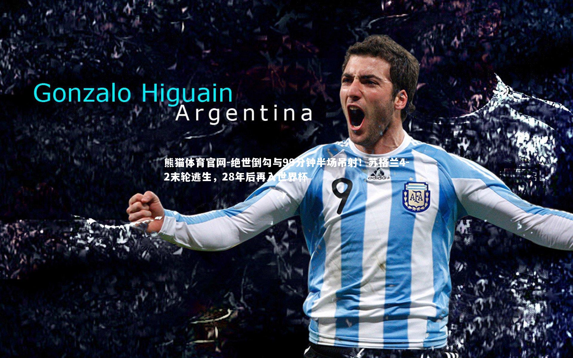 绝世倒勾与99分钟半场吊射！苏格兰4-2末轮逃生，28年后再入世界杯