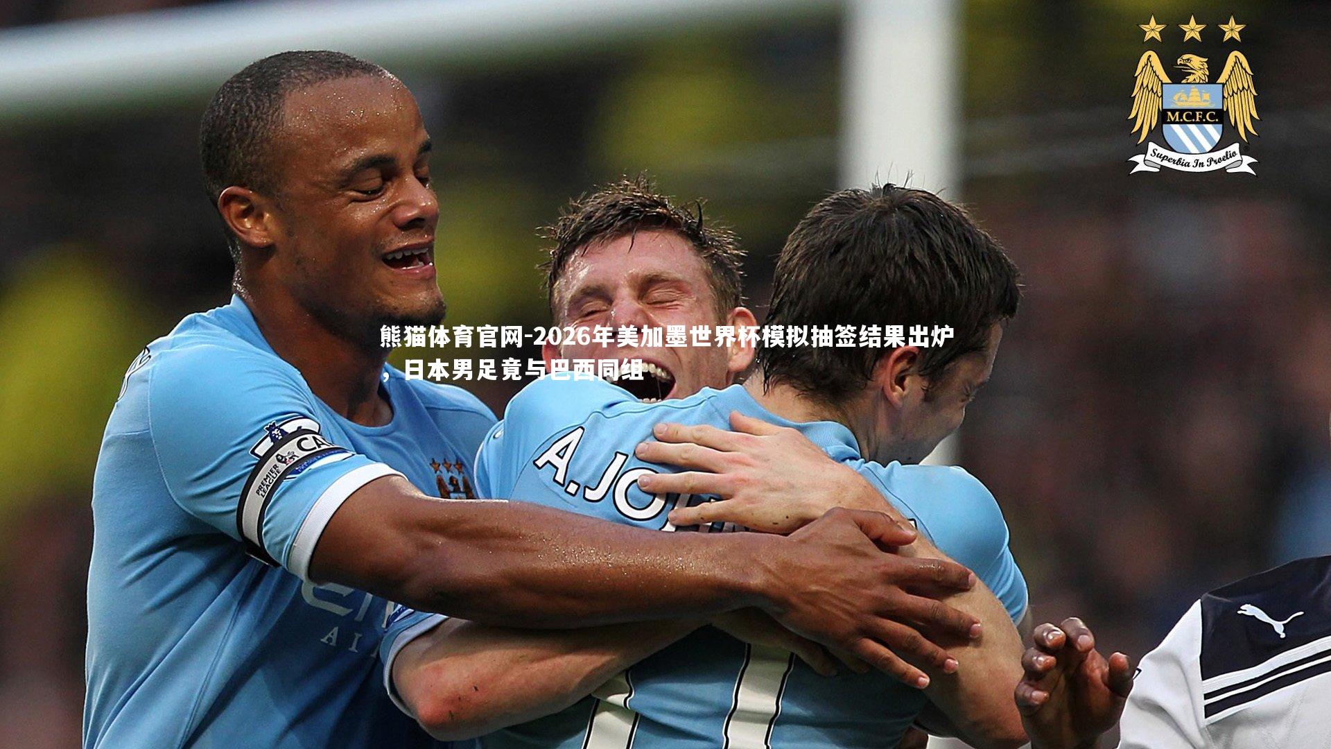 2026年美加墨世界杯模拟抽签结果出炉，日本男足竟与巴西同组