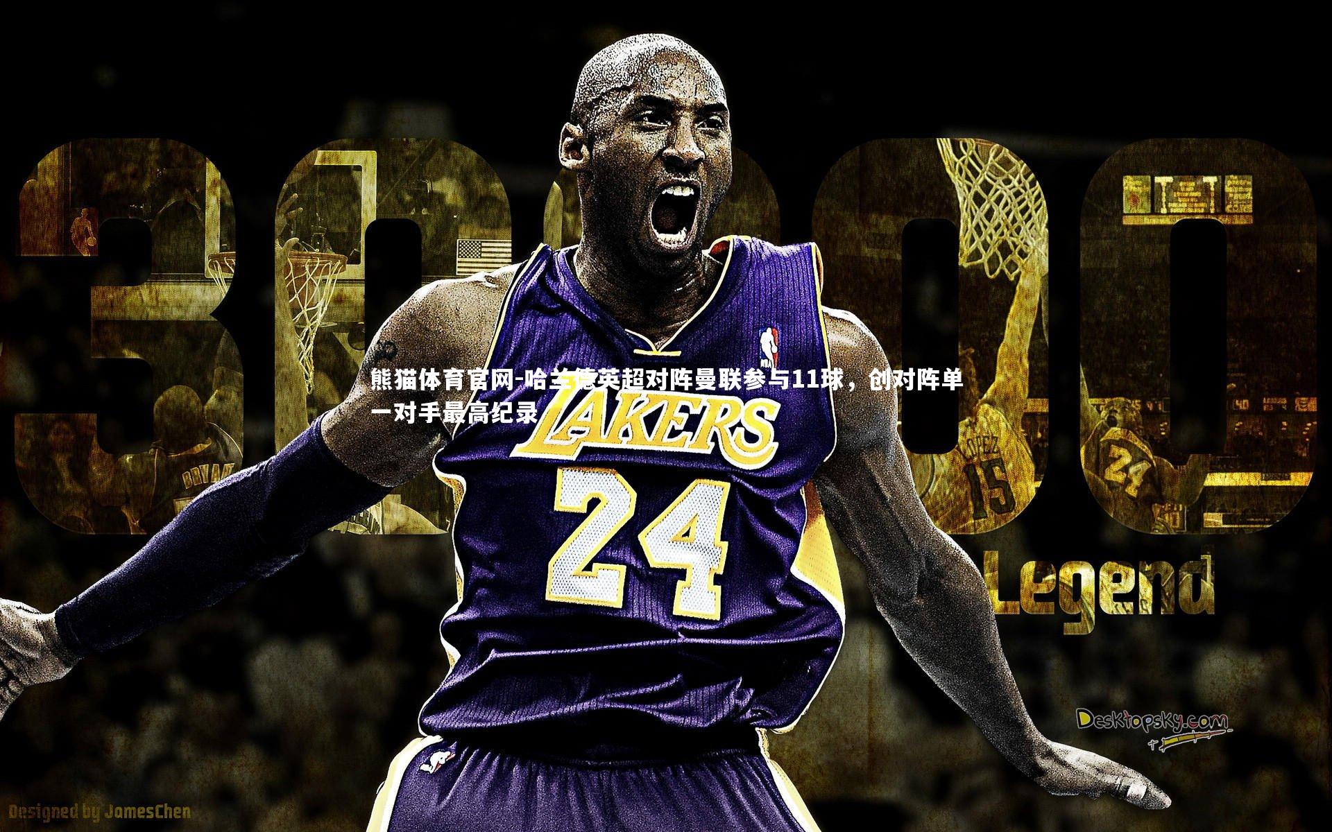 哈兰德英超对阵曼联参与11球，创对阵单一对手最高纪录