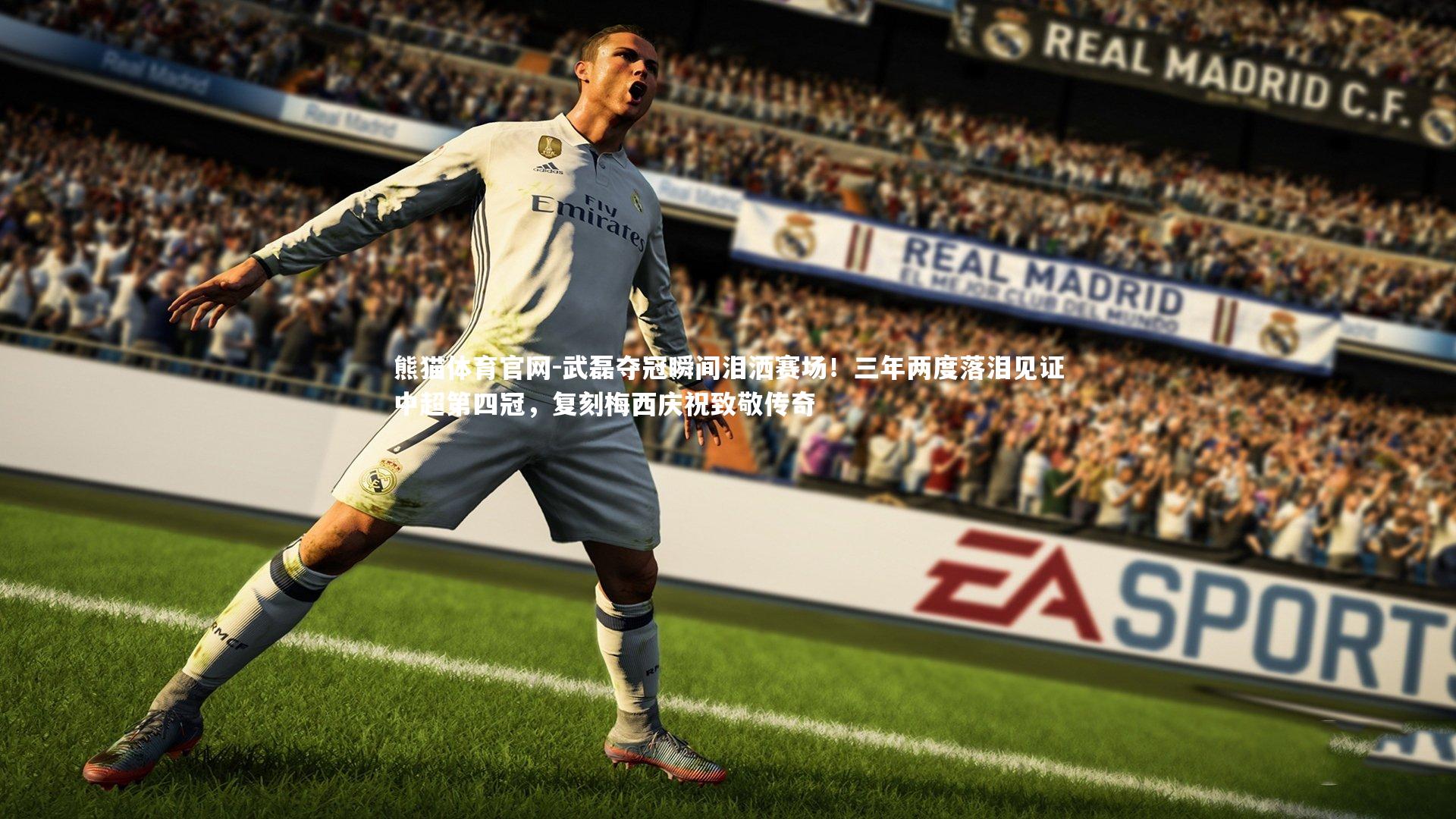 武磊夺冠瞬间泪洒赛场！三年两度落泪见证中超第四冠，复刻梅西庆祝致敬传奇