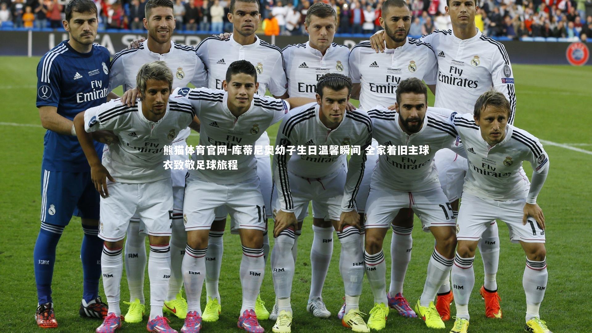 库蒂尼奥幼子生日温馨瞬间 全家着旧主球衣致敬足球旅程