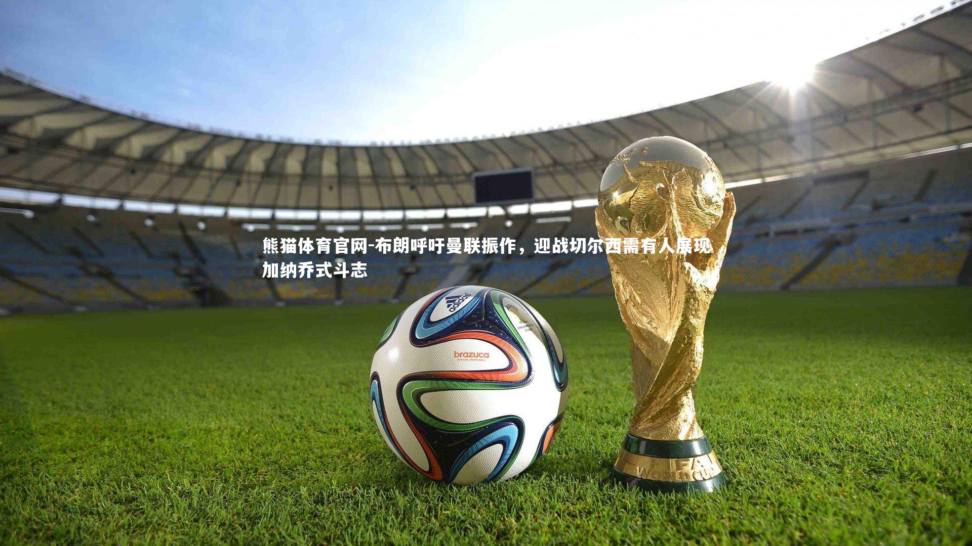 布朗呼吁曼联振作,迎战切尔西需有人展现加纳乔式斗志