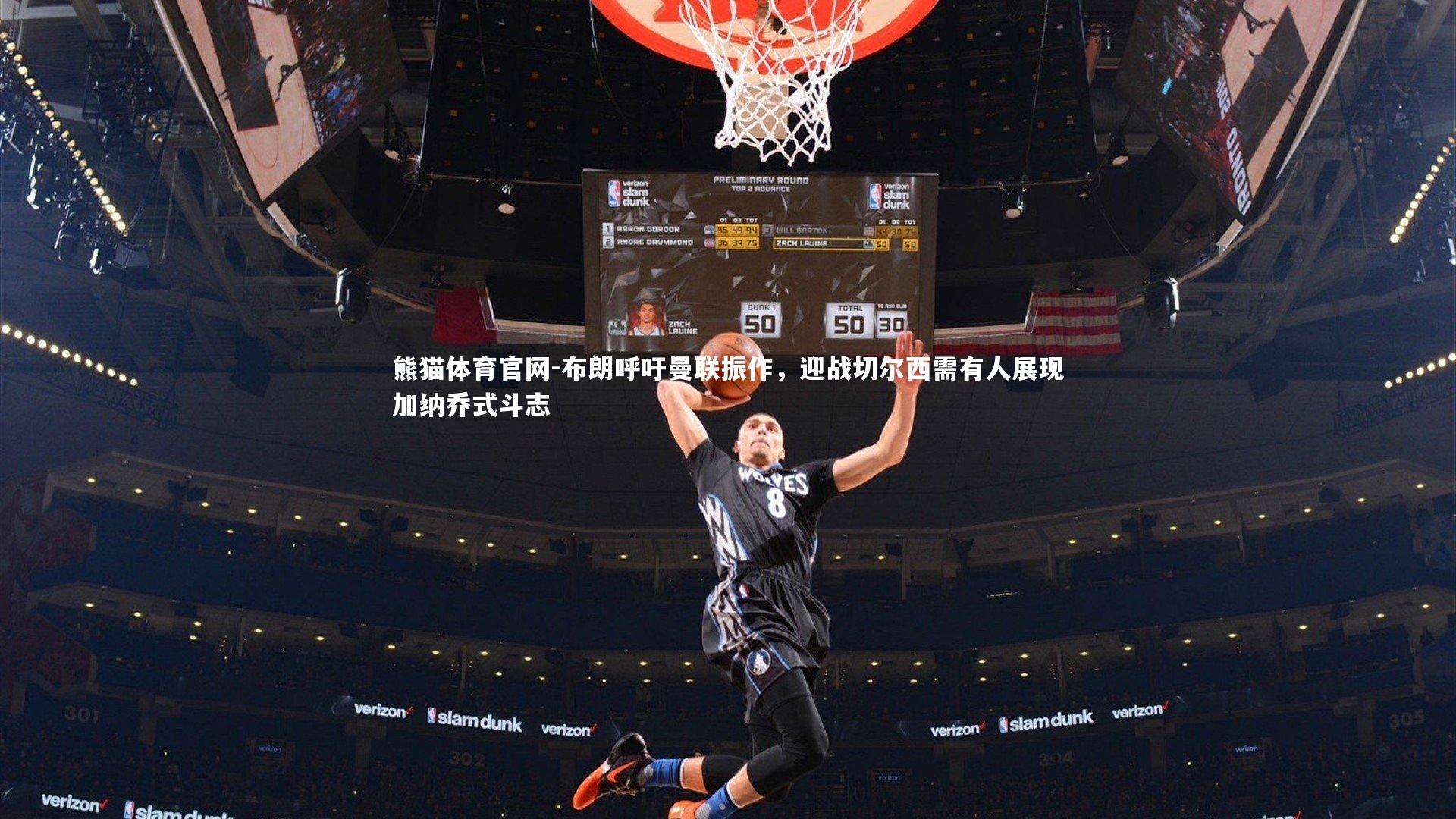 布朗呼吁曼联振作,迎战切尔西需有人展现加纳乔式斗志