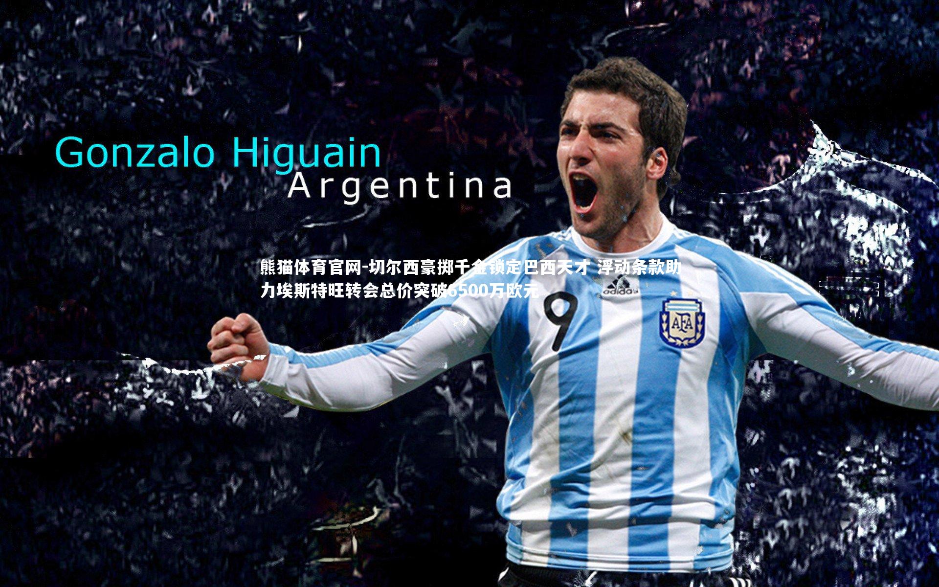 切尔西豪掷千金锁定巴西天才 浮动条款助力埃斯特旺转会总价突破6500万欧元