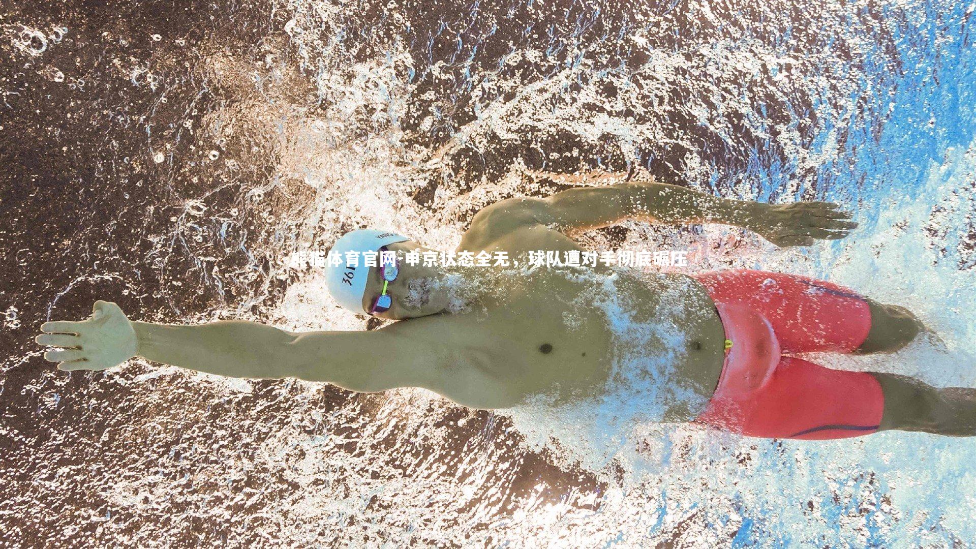 申京状态全无，球队遭对手彻底碾压
