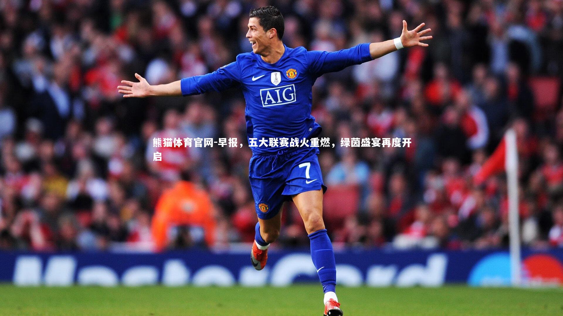 早报,五大联赛战火重燃,绿茵盛宴再度开启