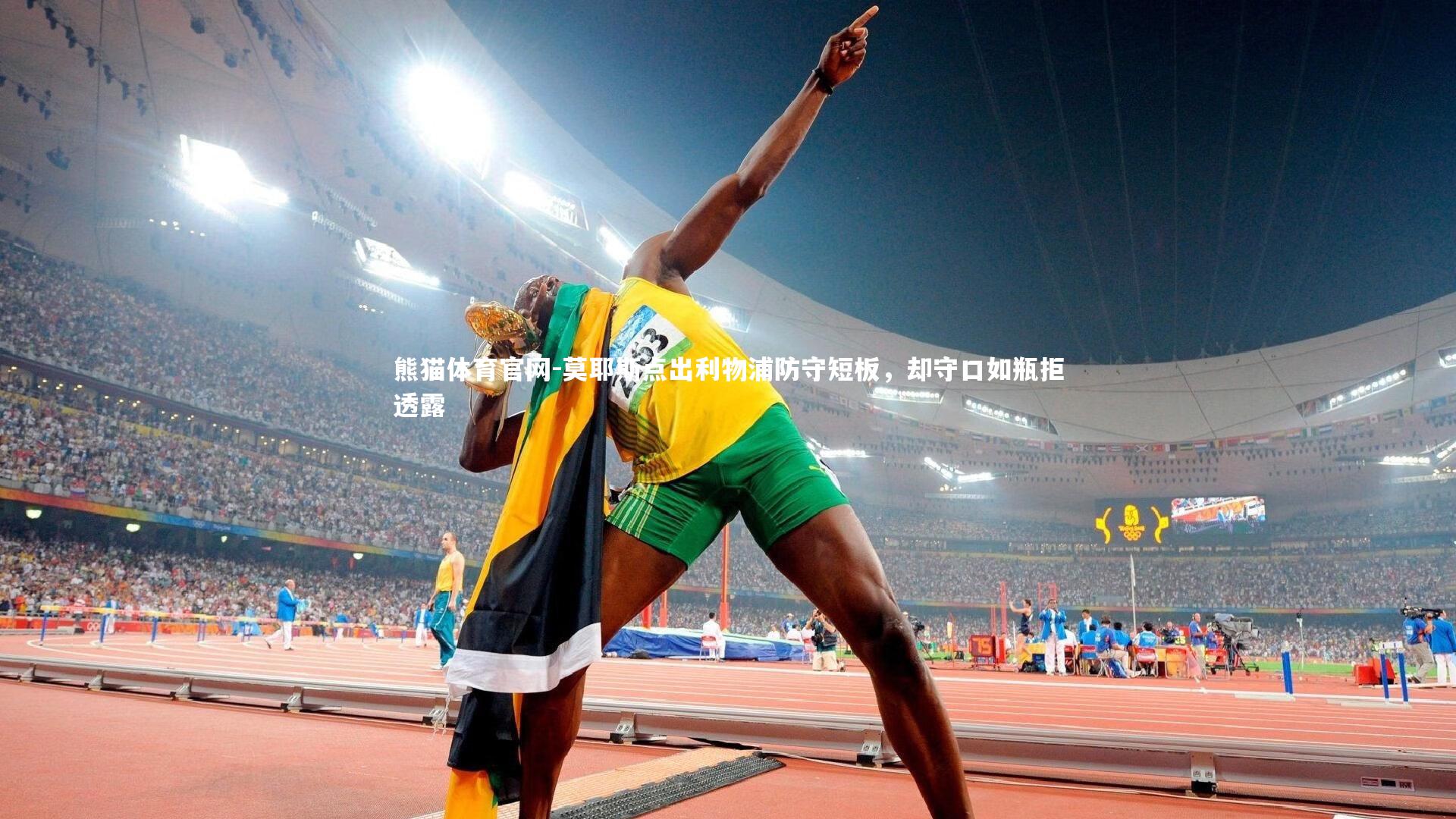 莫耶斯点出利物浦防守短板,却守口如瓶拒透露