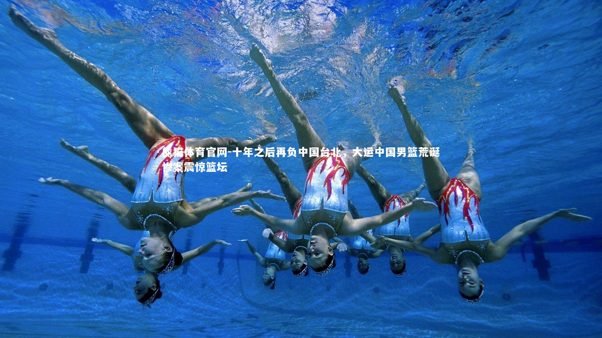 十年之后再负中国台北,大运中国男篮荒诞惨案震惊篮坛