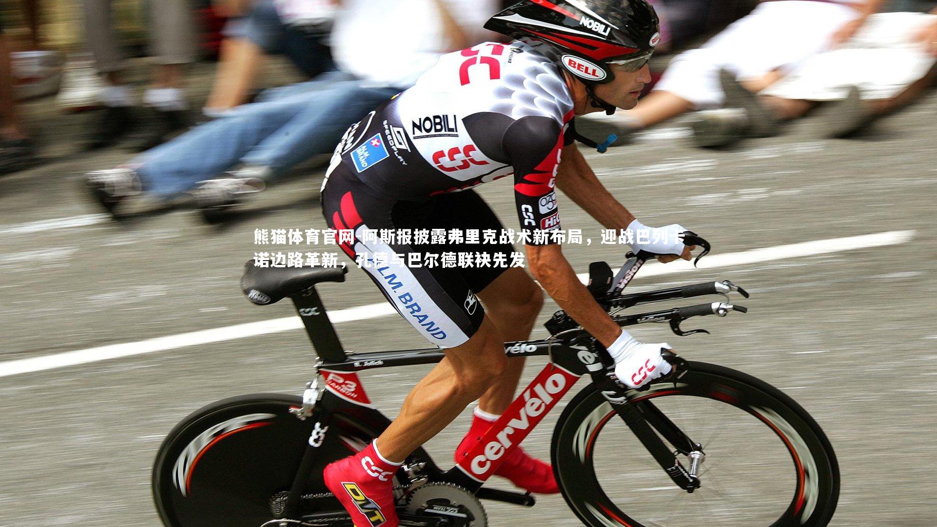 阿斯报披露弗里克战术新布局,迎战巴列卡诺边路革新,孔德与巴尔德联袂先发