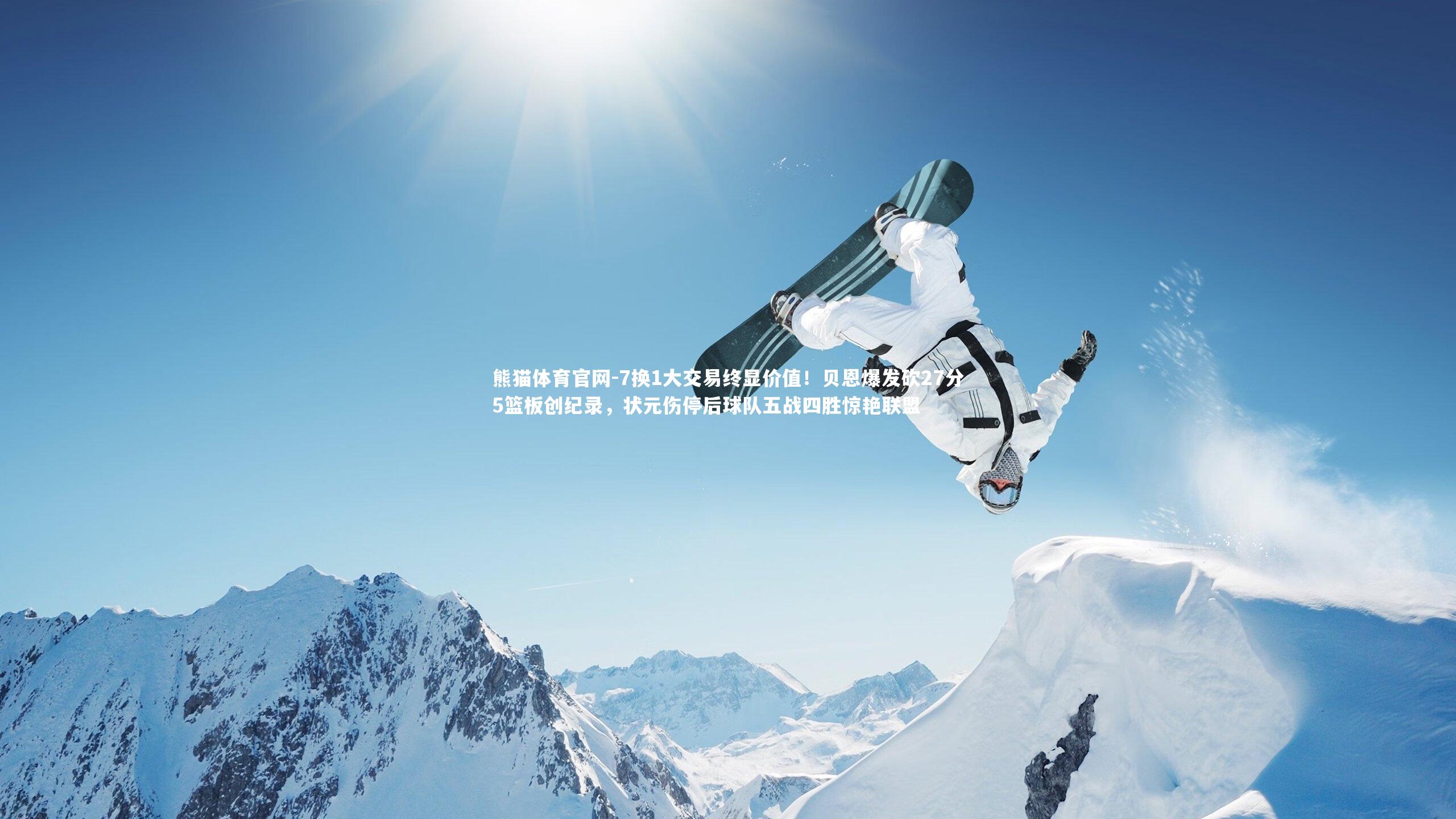 7换1大交易终显价值！贝恩爆发砍27分5篮板创纪录，状元伤停后球队五战四胜惊艳联盟