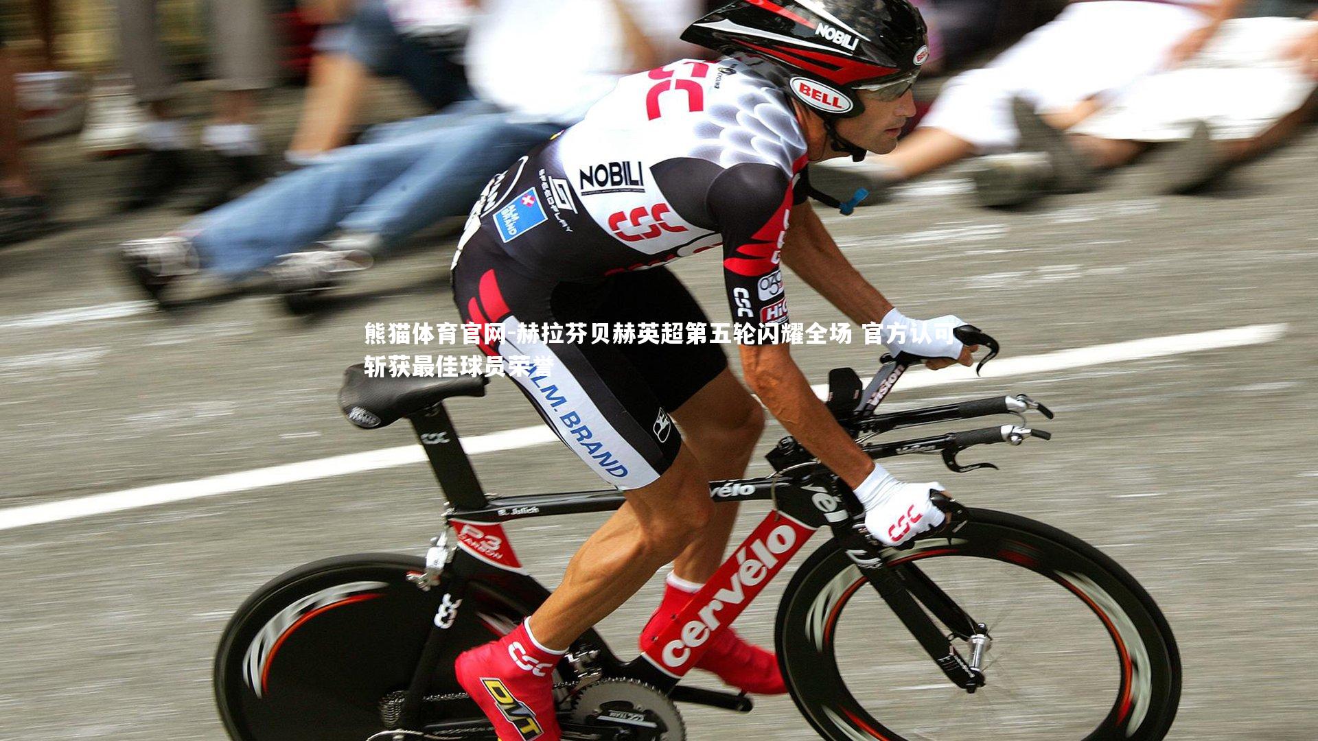 赫拉芬贝赫英超第五轮闪耀全场 官方认可斩获最佳球员荣誉