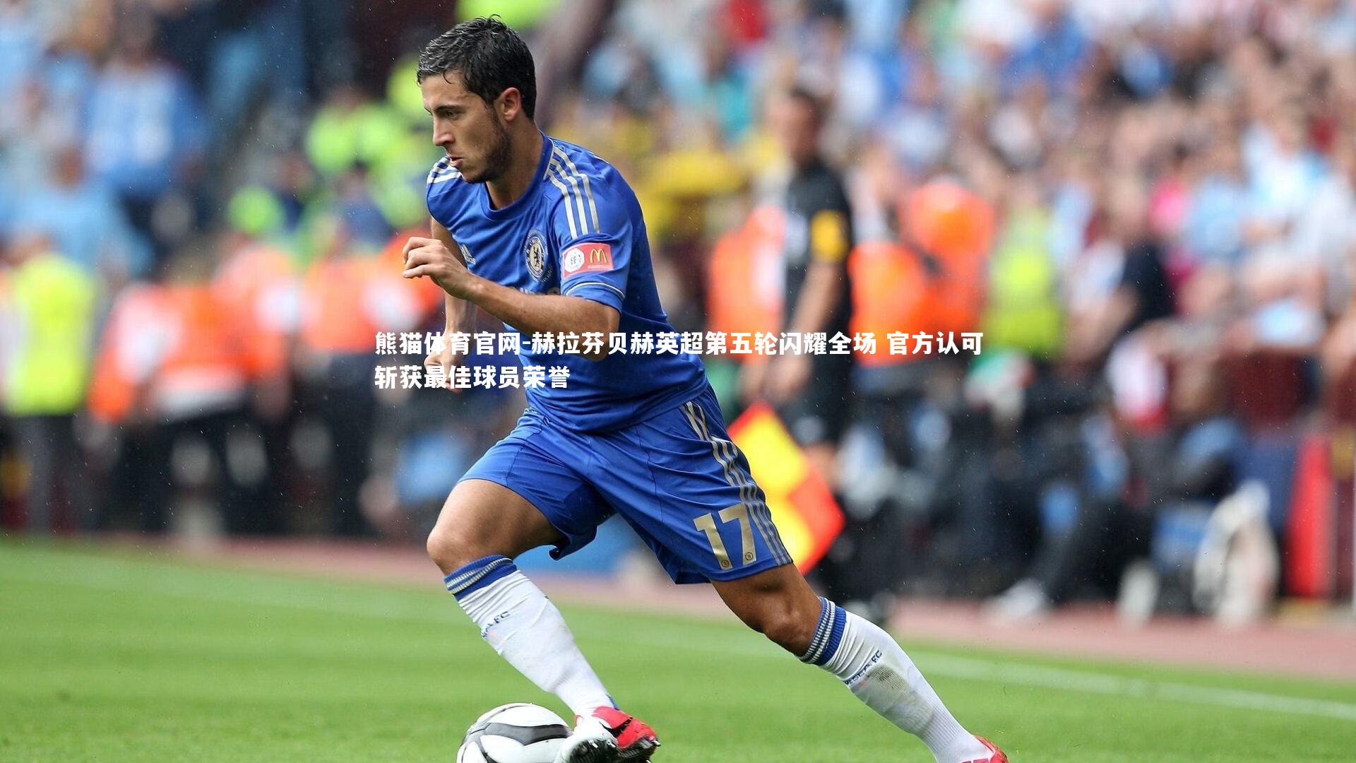 赫拉芬贝赫英超第五轮闪耀全场 官方认可斩获最佳球员荣誉