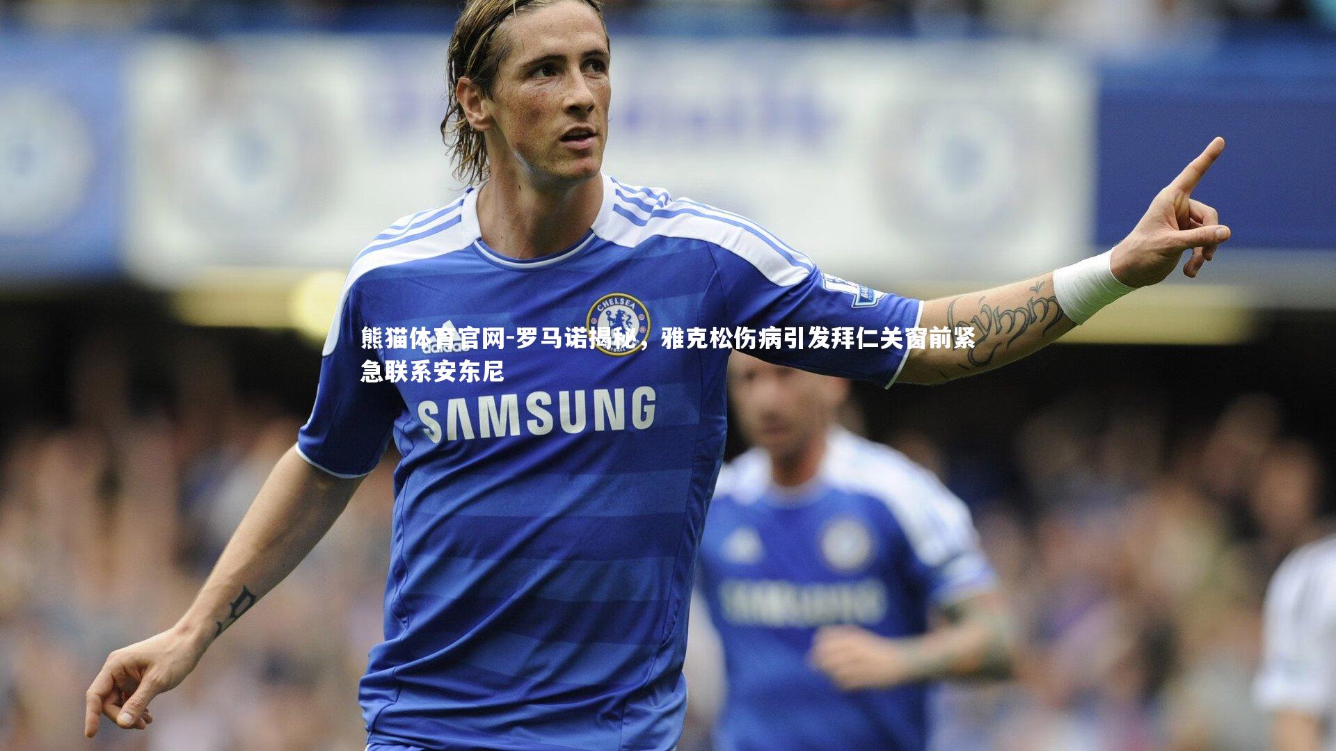 罗马诺揭秘,雅克松伤病引发拜仁关窗前紧急联系安东尼