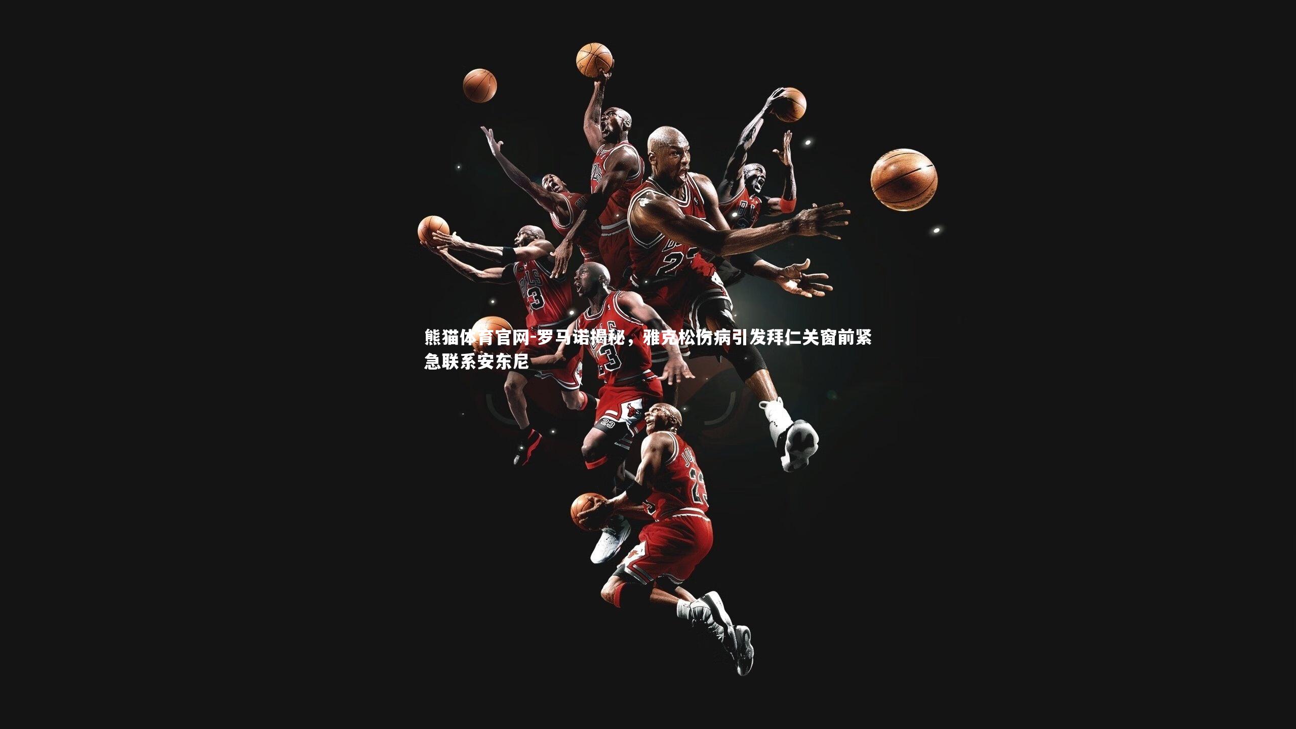 罗马诺揭秘,雅克松伤病引发拜仁关窗前紧急联系安东尼