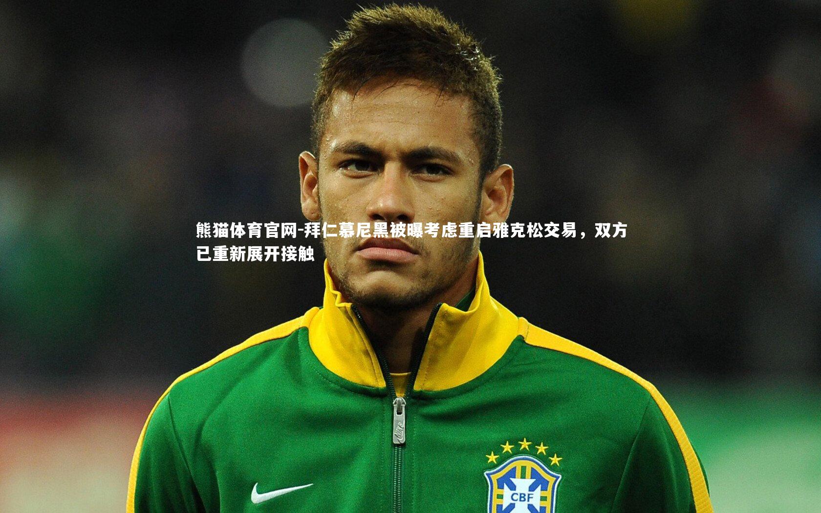 拜仁慕尼黑被曝考虑重启雅克松交易，双方已重新展开接触