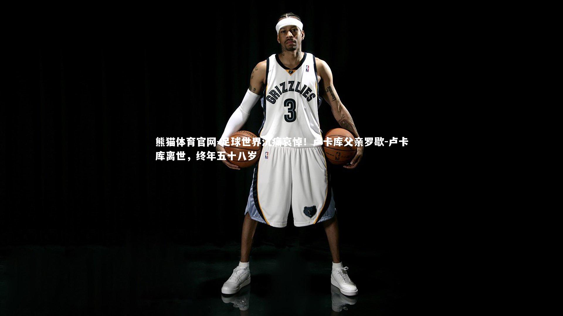 足球世界沉痛哀悼！卢卡库父亲罗歇-卢卡库离世，终年五十八岁