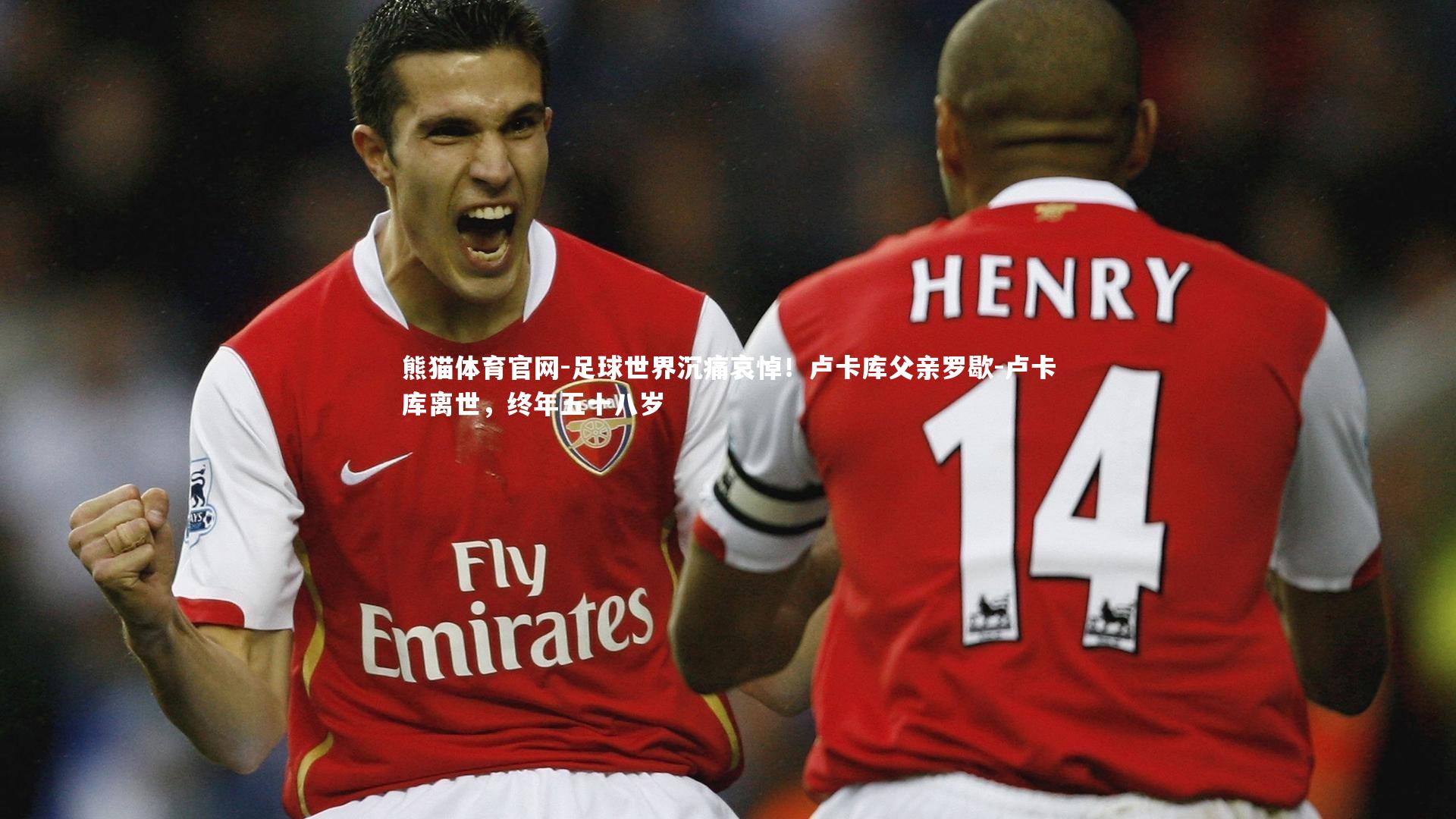 足球世界沉痛哀悼！卢卡库父亲罗歇-卢卡库离世，终年五十八岁