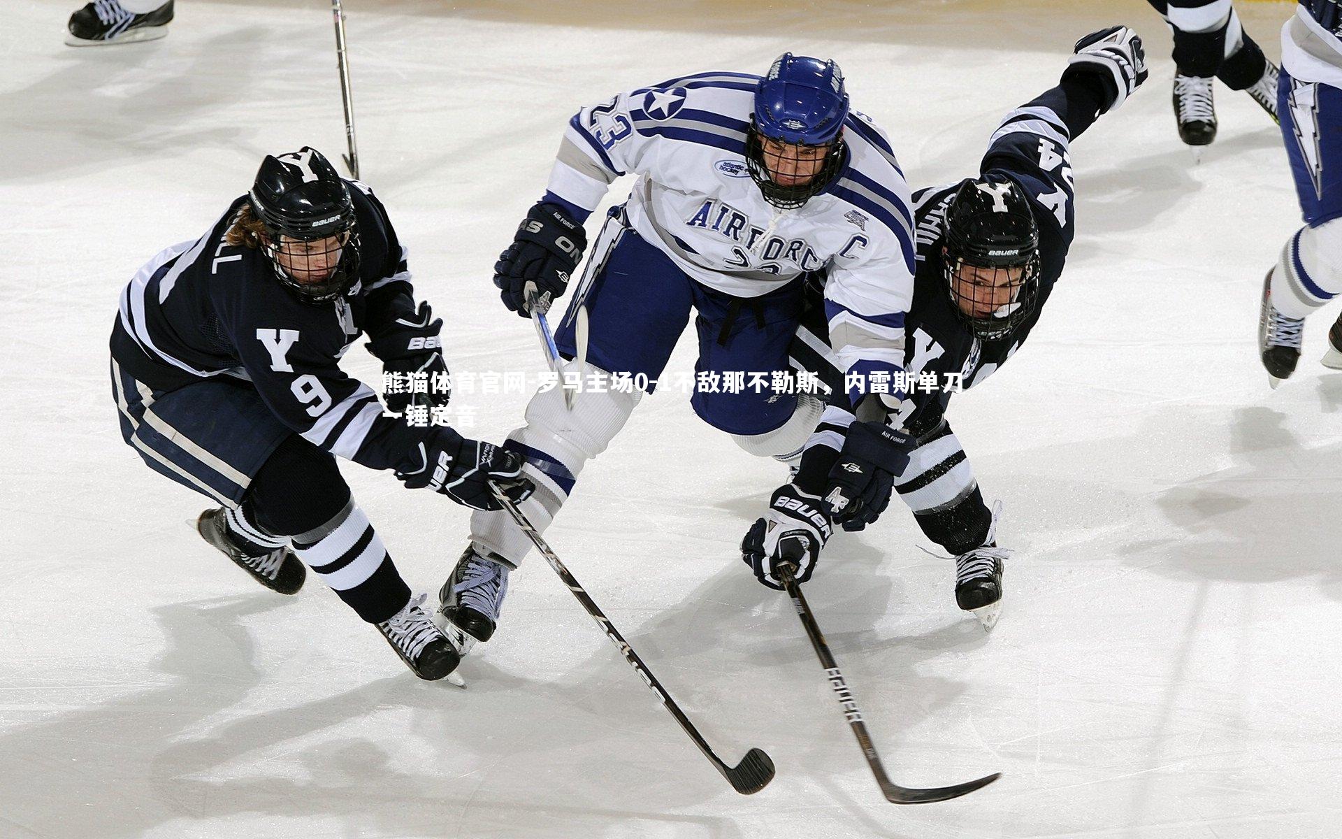 罗马主场0-1不敌那不勒斯,内雷斯单刀一锤定音