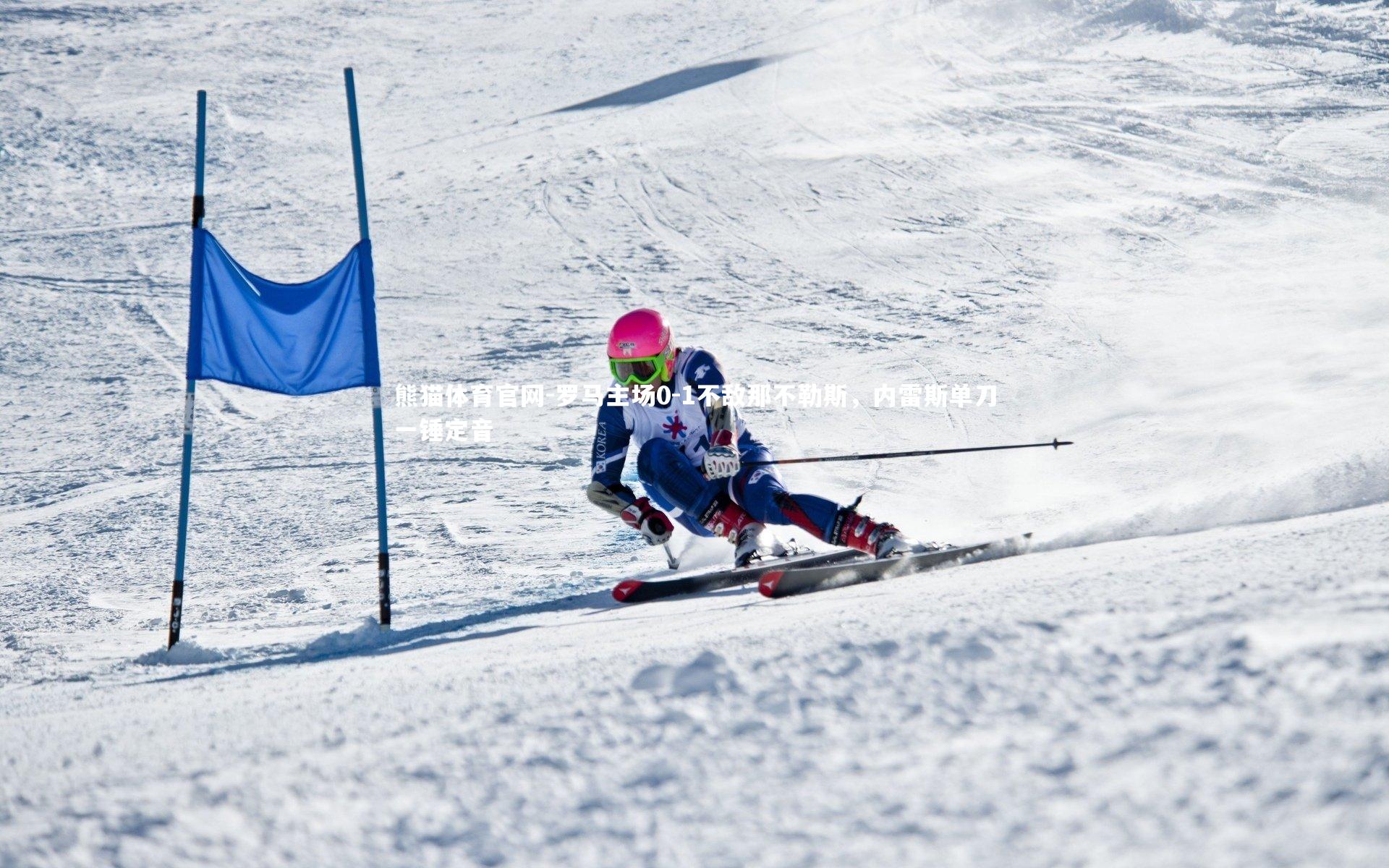 罗马主场0-1不敌那不勒斯,内雷斯单刀一锤定音