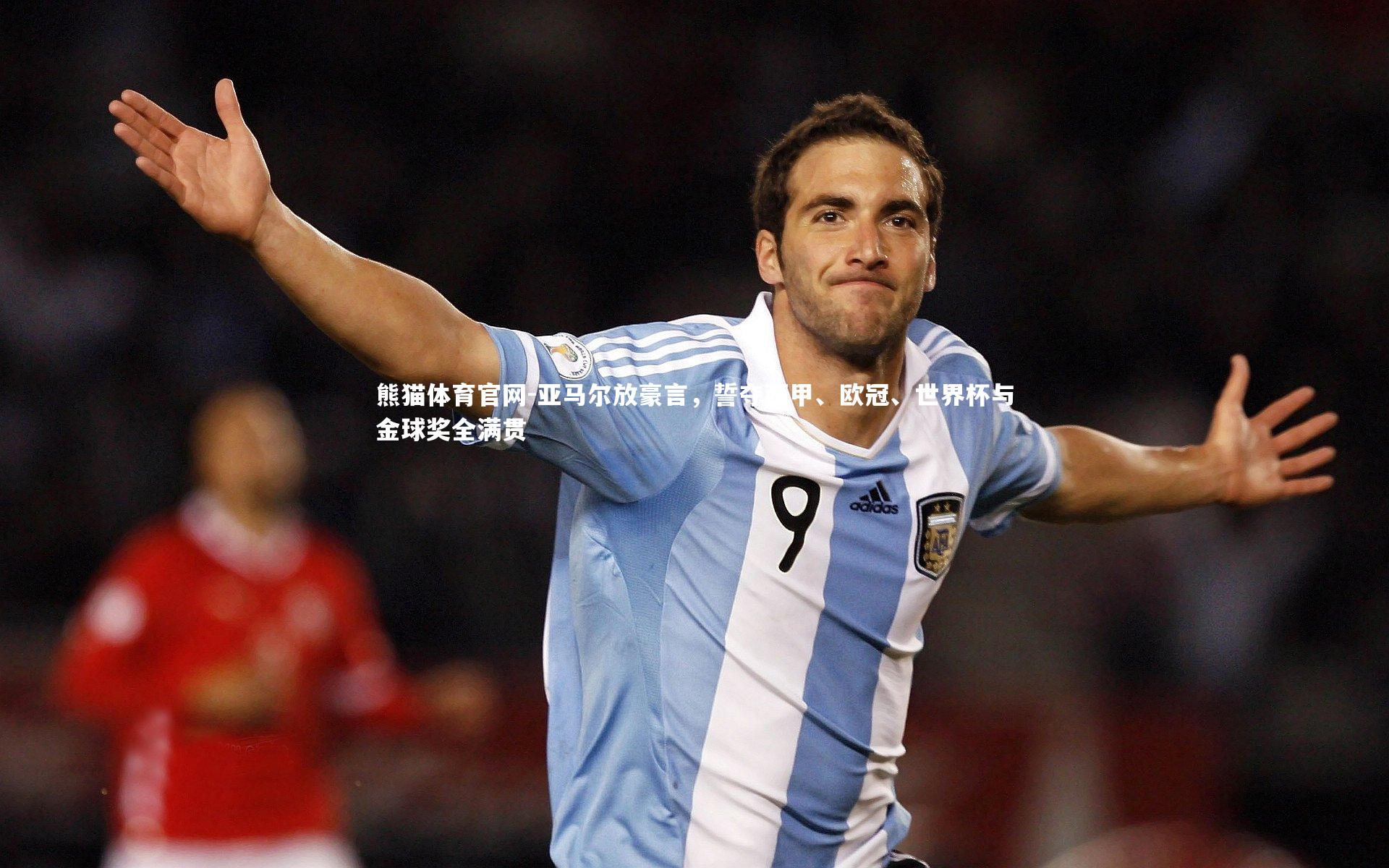 亚马尔放豪言，誓夺西甲、欧冠、世界杯与金球奖全满贯