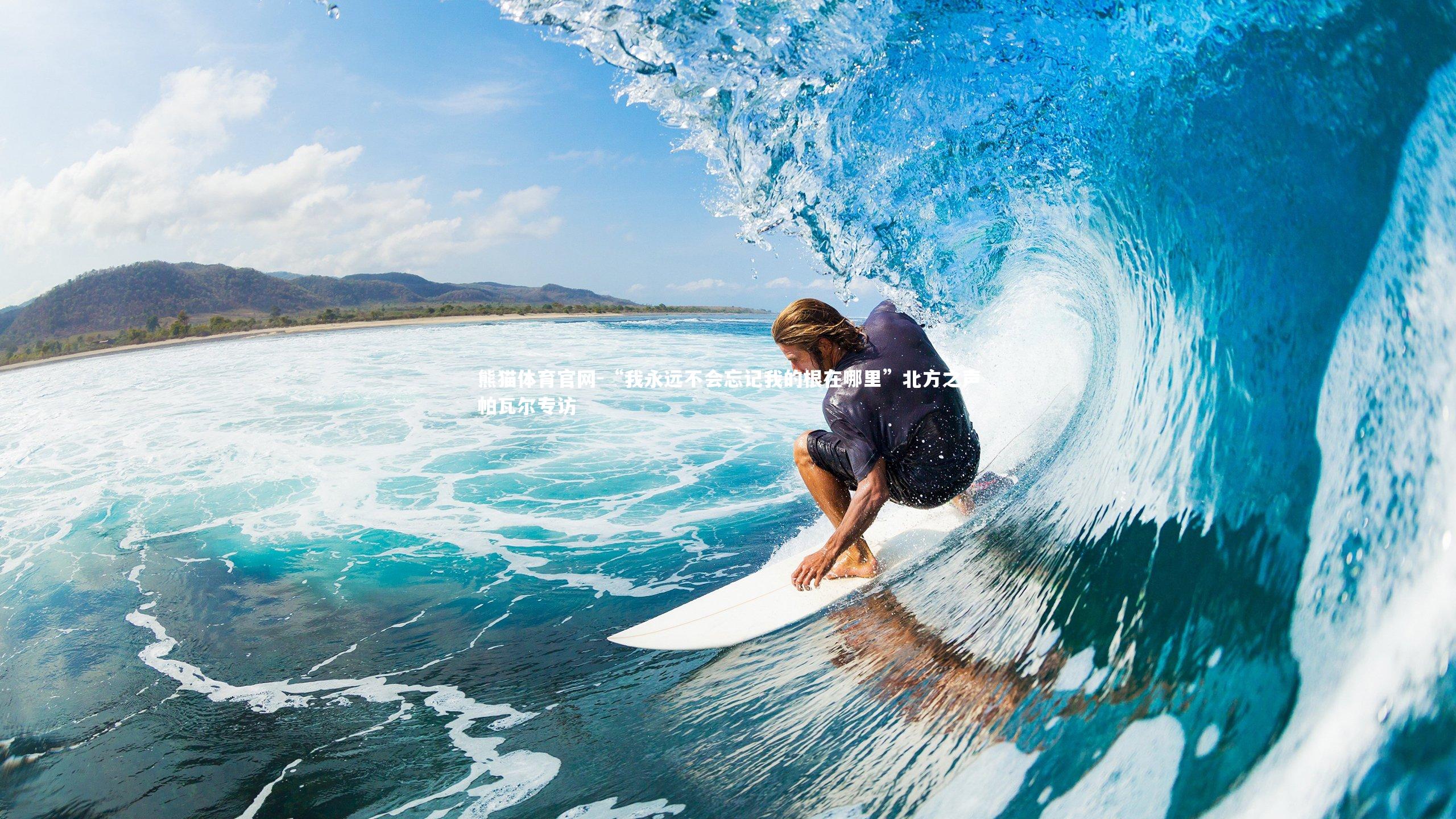 “我永远不会忘记我的根在哪里”北方之声帕瓦尔专访