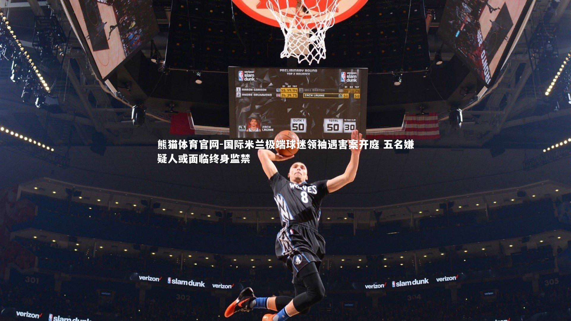 国际米兰极端球迷领袖遇害案开庭 五名嫌疑人或面临终身监禁