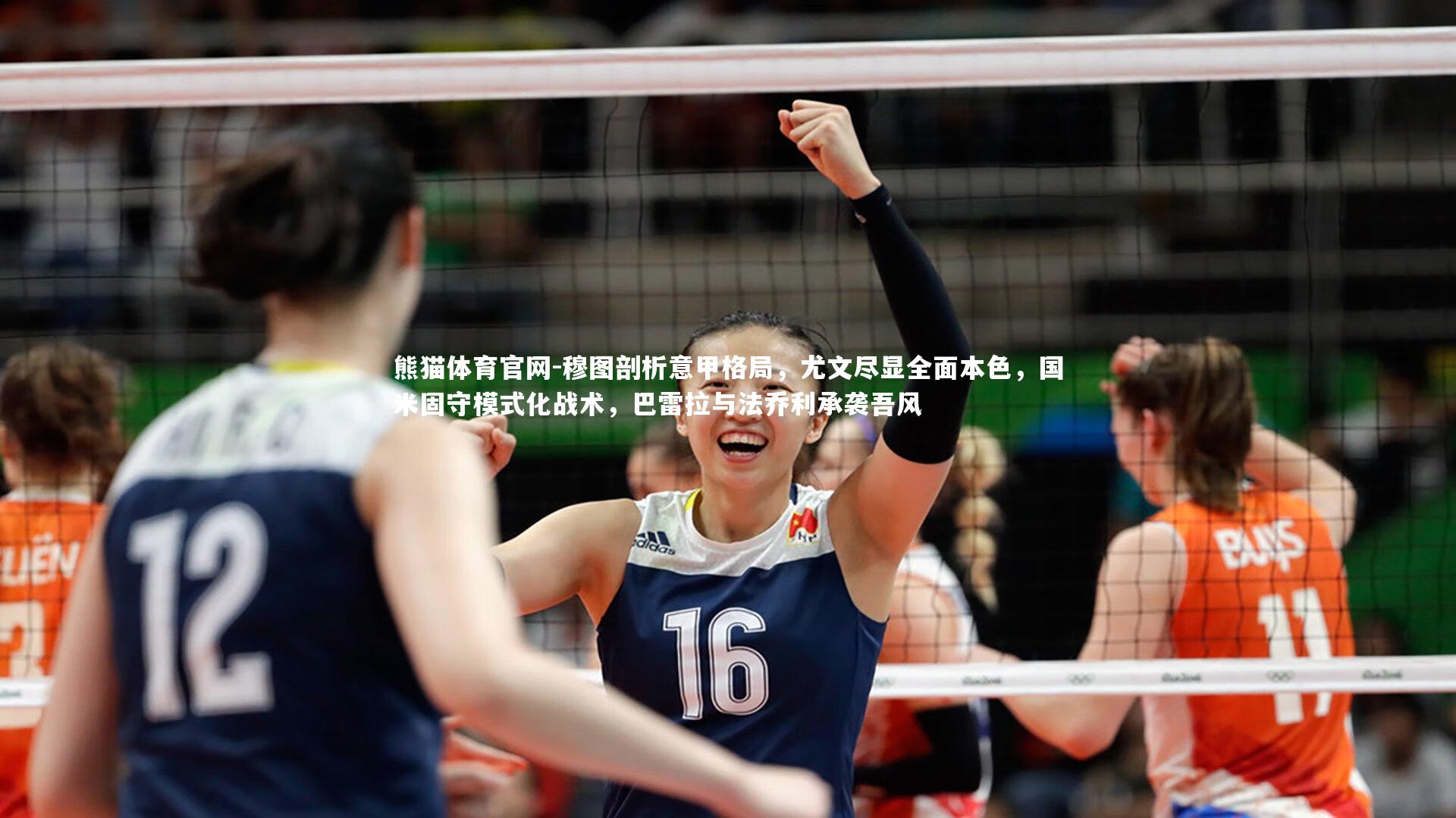 穆图剖析意甲格局，尤文尽显全面本色，国米固守模式化战术，巴雷拉与法乔利承袭吾风