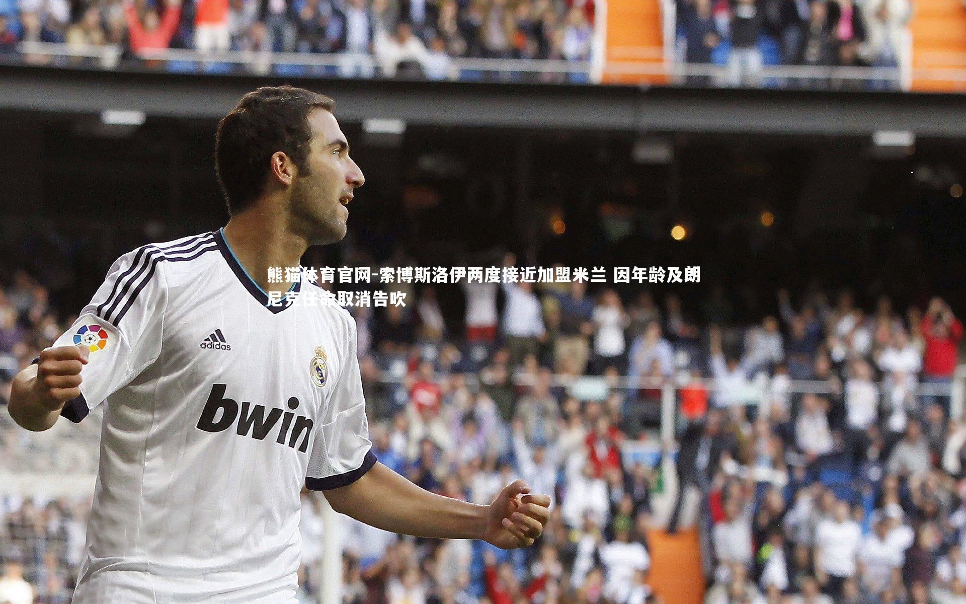 索博斯洛伊两度接近加盟米兰 因年龄及朗尼克任命取消告吹