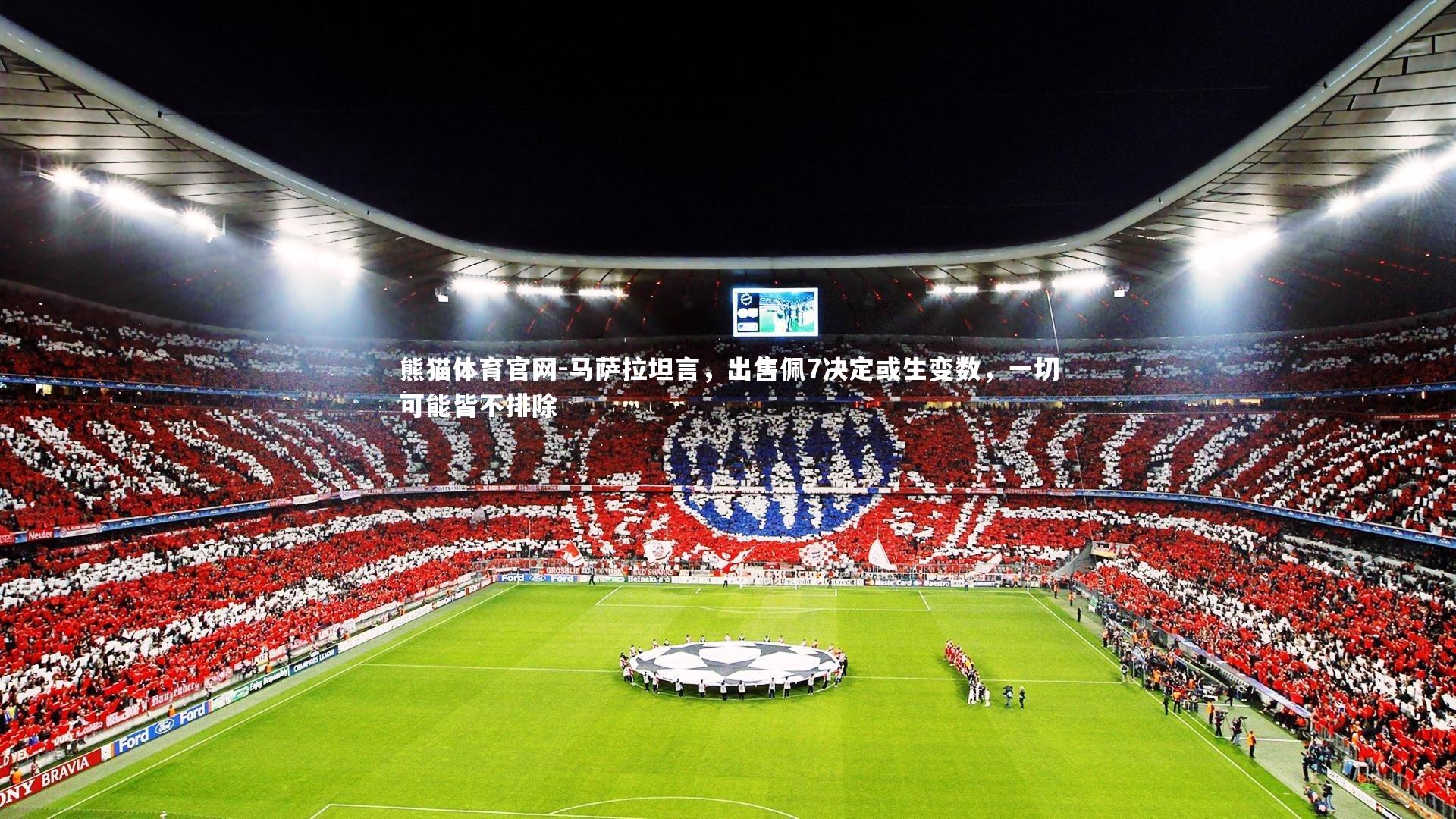 马萨拉坦言,出售佩7决定或生变数,一切可能皆不排除